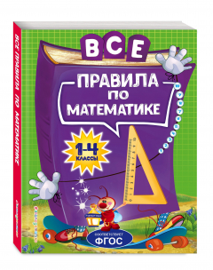 Книга Все правила по математике: для начальной школы на ReadRate.com книга Все правила по математике: для начальной школы