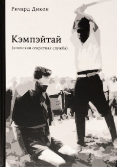 Книга Кэмпэйтай (японская секретная служба) на ReadRate.com книга Кэмпэйтай (японская секретная служба)