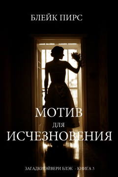 Книга Мотив для исчезновения на ReadRate.com книга Мотив для исчезновения