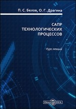 Книга САПР технологических процессов на ReadRate.com книга САПР технологических процессов