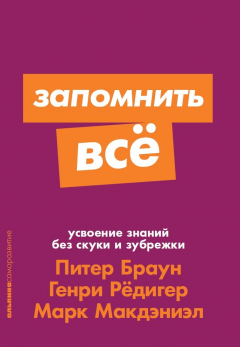 Книга Запомнить все: Усвоение знаний без скуки и зубрежки (покет) на ReadRate.com книга Запомнить все: Усвоение знаний без скуки и зубрежки (покет)