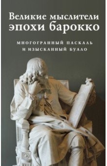 Книга Великие мыслители эпохи барокко. Комплект из 2-х книг на ReadRate.com книга Великие мыслители эпохи барокко. Комплект из 2-х книг