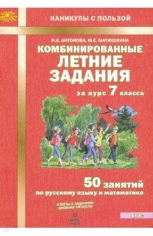 Книга Комбинированные летние задания за курс 7кл ФГОС на ReadRate.com книга Комбинированные летние задания за курс 7кл ФГОС