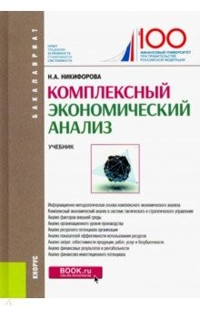 Книга Комплексный экономический анализ. (Бакалавриат). Учебник на ReadRate.com книга Комплексный экономический анализ. (Бакалавриат). Учебник