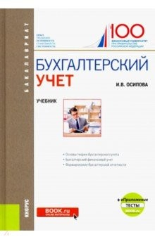 Книга Бухгалтерский учет. (Бакалавриат). Учебник + еПриложение на ReadRate.com книга Бухгалтерский учет. (Бакалавриат). Учебник + еПриложение