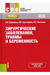 книга Хирургические заболевания, травмы и беременность. (СПО). Учебное пособие