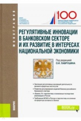 Книга Регулятивные инновации в банковском секторе и их развитие в интересах национальной экономики на ReadRate.com книга Регулятивные инновации в банковском секторе и их развитие в интересах национальной экономики
