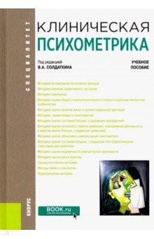 Книга Клиническая психометрика. (Специалитет). Учебное пособие на ReadRate.com книга Клиническая психометрика. (Специалитет). Учебное пособие