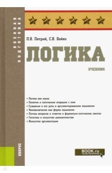 Книга Логика. (Бакалавриат). Учебник на ReadRate.com книга Логика. (Бакалавриат). Учебник