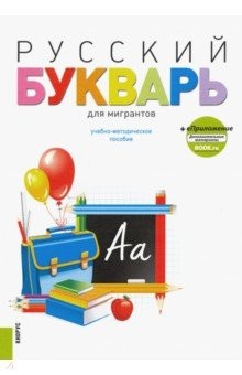 Книга Русский букварь для мигрантов + еПриложение. Учебно-методическое пособие на ReadRate.com книга Русский букварь для мигрантов + еПриложение. Учебно-методическое пособие