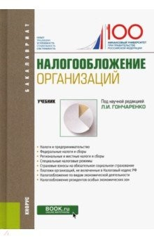 книга Налогообложение организаций. (Бакалавриат). Учебник