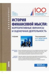 Книга История финансовой мысли. Корпоративные финансы и оценочная деятельность. (Бакалавриат). Учебник на ReadRate.com книга История финансовой мысли. Корпоративные финансы и оценочная деятельность. (Бакалавриат). Учебник