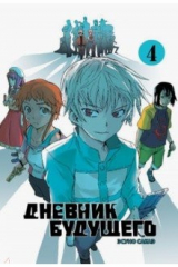 книга Дневник будущего. Том 4