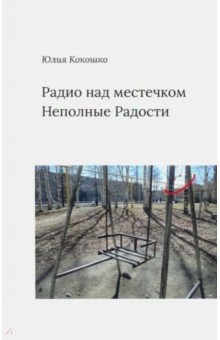 Книга Радио над местечком. Неполные радости на ReadRate.com книга Радио над местечком. Неполные радости