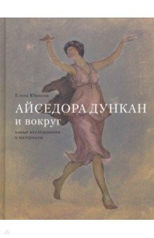 Книга Айседора Дункан и вокруг: новые исследования и материалы на ReadRate.com книга Айседора Дункан и вокруг: новые исследования и материалы