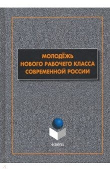Книга Молодёжь нового рабочего класса современной России на ReadRate.com книга Молодёжь нового рабочего класса современной России