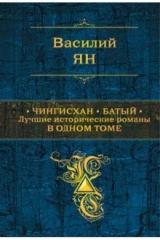 Книга Чингисхан. Батый. Лучшие исторические романы в одном томе на ReadRate.com книга Чингисхан. Батый. Лучшие исторические романы в одном томе