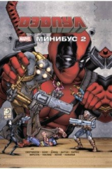 книга Дэдпул. Минибус. Том 2