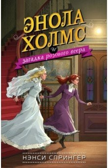Книга Энола Холмс и загадка розового веера на ReadRate.com книга Энола Холмс и загадка розового веера
