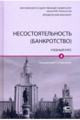 Книга Несостоятельность (банкротство). Учебный курс. Том 2 на ReadRate.com книга Несостоятельность (банкротство). Учебный курс. Том 2