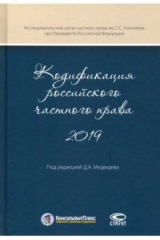 Книга Кодификация российского частного права 2019 на ReadRate.com книга Кодификация российского частного права 2019