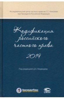 Книга Кодификация российского частного права 2019 на ReadRate.com книга Кодификация российского частного права 2019