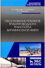 Книга Обоснование режимов трубопроводного транспорта битуминозной нефти на ReadRate.com книга Обоснование режимов трубопроводного транспорта битуминозной нефти