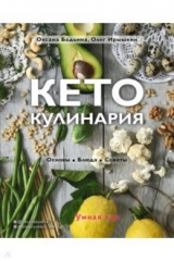 Книга Кето-кулинария. Основы, блюда, советы на ReadRate.com книга Кето-кулинария. Основы, блюда, советы