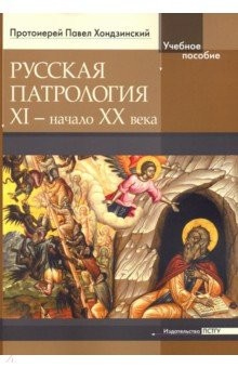 Книга Русская патрология: XI - начало XX века на ReadRate.com книга Русская патрология: XI - начало XX века