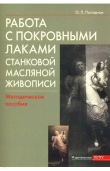 Книга Работа с покровными лаками станковой масляной живописи на ReadRate.com книга Работа с покровными лаками станковой масляной живописи