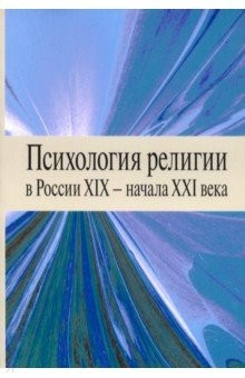 Книга Психология религии в России XIX - начала XXI века на ReadRate.com книга Психология религии в России XIX - начала XXI века