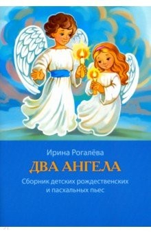 Книга Два Ангела. Сборник детских рождественских и пасхальных пьес на ReadRate.com книга Два Ангела. Сборник детских рождественских и пасхальных пьес