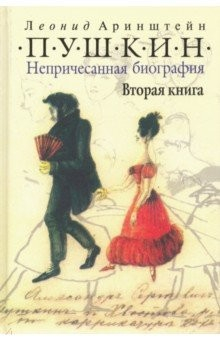 Книга Пушкин. Непричесанная биография. Вторая книга на ReadRate.com книга Пушкин. Непричесанная биография. Вторая книга
