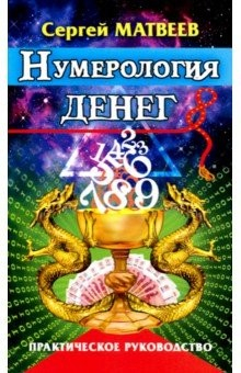 Книга Нумерология денег. Практическое руководство на ReadRate.com книга Нумерология денег. Практическое руководство