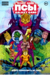 книга ПСЫ Galaxy Gang: Добро пожаловать на Хунд