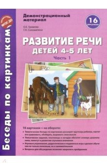 Книга Беседы по картинкам. Развитие речи детей 4-5 лет. Часть 1. 16 рисунков формата А4 с текстом на ReadRate.com книга Беседы по картинкам. Развитие речи детей 4-5 лет. Часть 1. 16 рисунков формата А4 с текстом