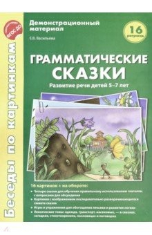 Книга Беседы по картинкам. Грамматические сказки. Развитие речи детей 5-7 лет.16 рисунков с текстом на ReadRate.com книга Беседы по картинкам. Грамматические сказки. Развитие речи детей 5-7 лет.16 рисунков с текстом