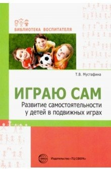 Книга Играю сам. Развитие самостоятельности у детей в подвижных играх на ReadRate.com книга Играю сам. Развитие самостоятельности у детей в подвижных играх