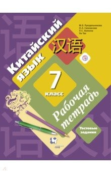 Книга Китайский язык. 7 класс. Второй иностранный язык. Рабочая тетрадь с проверочными работами на ReadRate.com книга Китайский язык. 7 класс. Второй иностранный язык. Рабочая тетрадь с проверочными работами