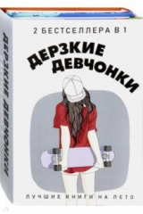 книга Дерзкие девчонки. Комплект в 2-х книгах