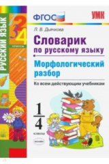 Книга Словарик по русскому языку. Морфологический разбор. 1-4 классы на ReadRate.com книга Словарик по русскому языку. Морфологический разбор. 1-4 классы