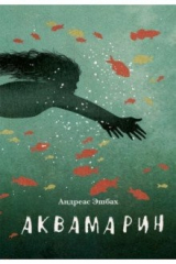 книга Аквамарин