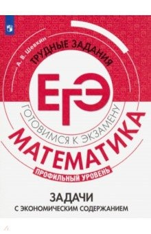 Книга Математика. Задачи с экономическим содерж. Профиль на ReadRate.com книга Математика. Задачи с экономическим содерж. Профиль