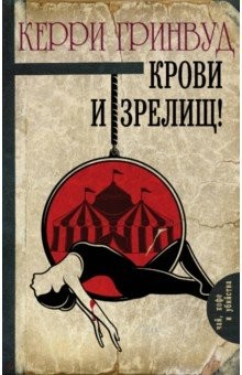 Книга Крови и зрелищ! на ReadRate.com книга Крови и зрелищ!