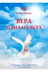 книга Вера одна на всех. Впервые о настоящей Вере, без цензуры
