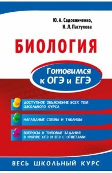 Книга Биология. Готовимся к ОГЭ и ЕГЭ на ReadRate.com книга Биология. Готовимся к ОГЭ и ЕГЭ