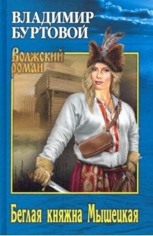 Книга Беглая княжна Мышецкая на ReadRate.com книга Беглая княжна Мышецкая