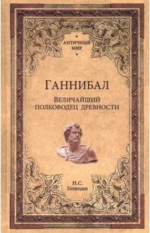 Книга Ганнибал. Величайший полководец древности на ReadRate.com книга Ганнибал. Величайший полководец древности