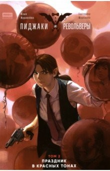 Книга Пиджаки и револьверы. Том 2. Праздник в красных тонах на ReadRate.com книга Пиджаки и револьверы. Том 2. Праздник в красных тонах