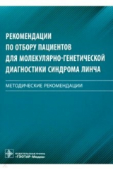 книга Рекомендации по отбору пациентов для молекулярно-генетической диагностики синдрома Линча